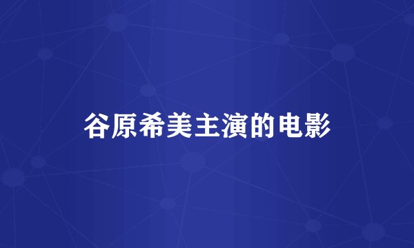 谷原希美主演的电影