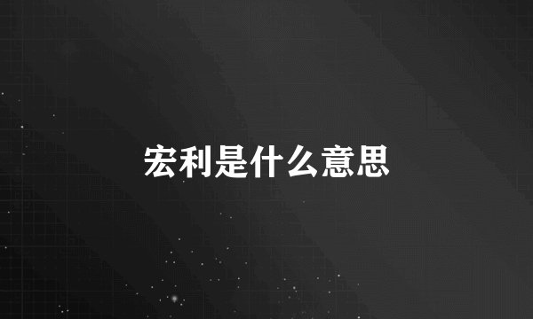 宏利是什么意思