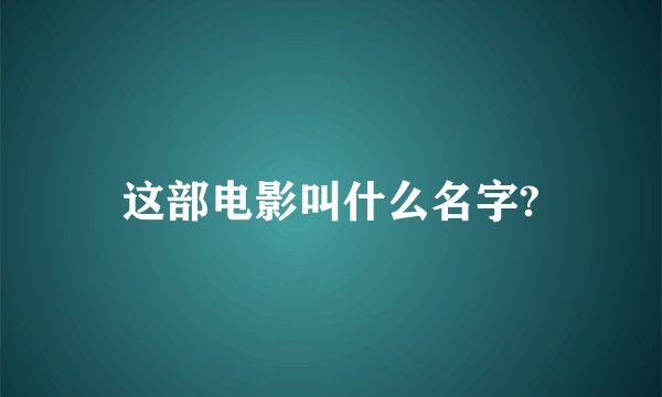 这部电影叫什么名字?