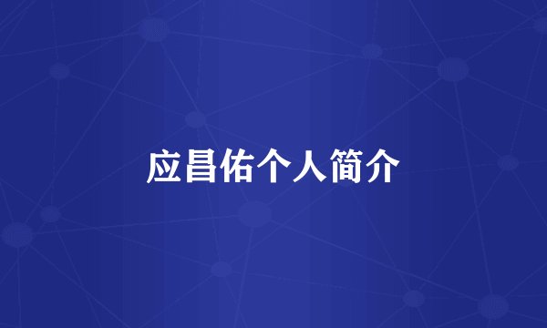 应昌佑个人简介