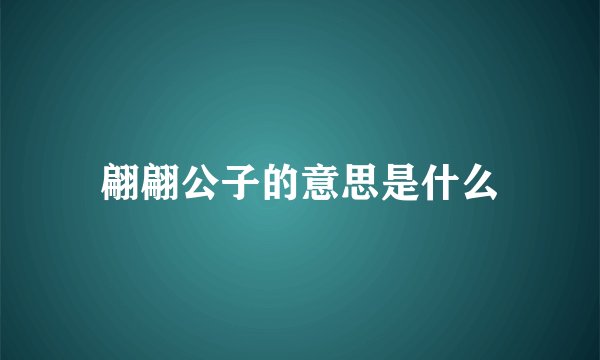 翩翩公子的意思是什么