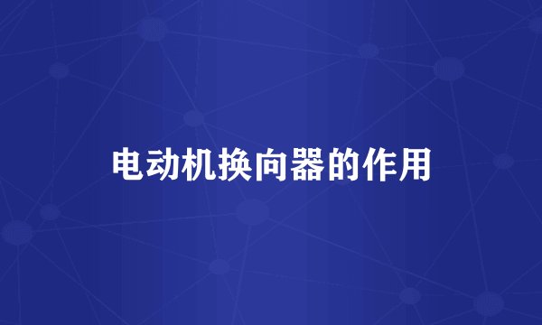 电动机换向器的作用