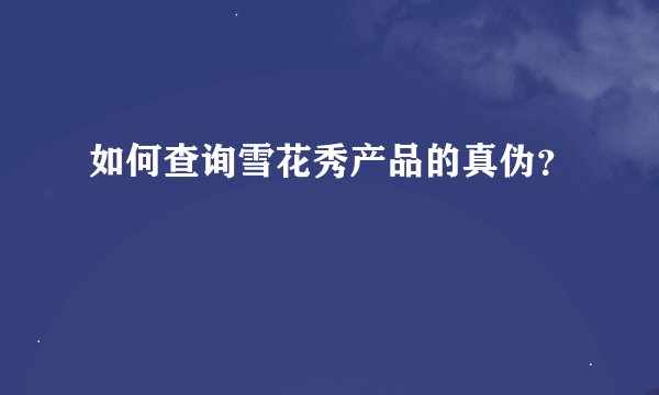 如何查询雪花秀产品的真伪？