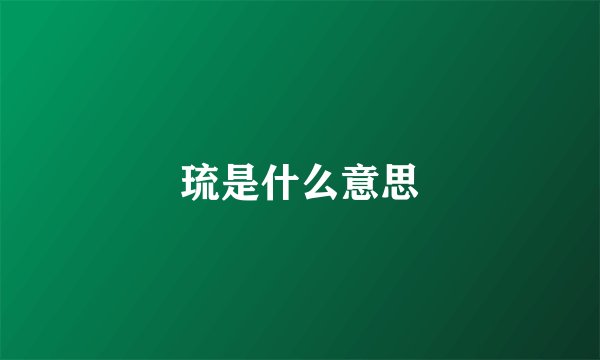 琉是什么意思
