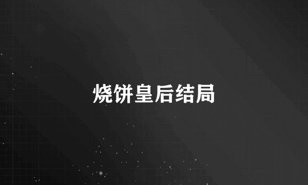 烧饼皇后结局