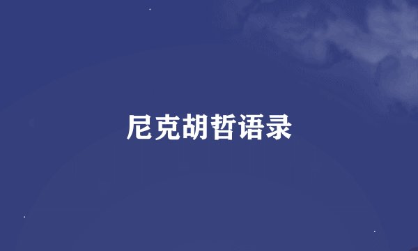 尼克胡哲语录