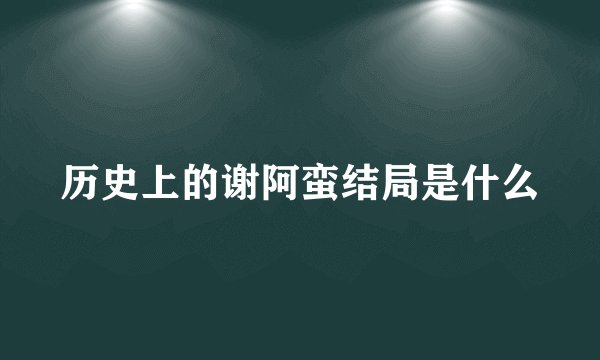 历史上的谢阿蛮结局是什么