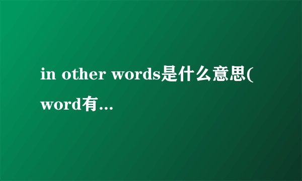in other words是什么意思(word有什么区别)