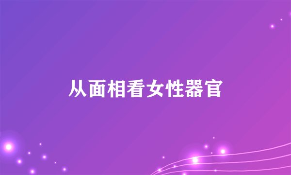 从面相看女性器官