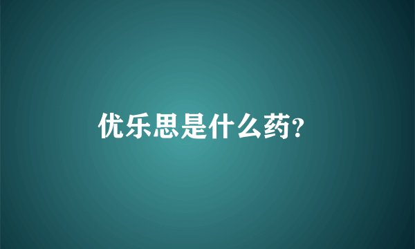 优乐思是什么药？