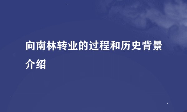 向南林转业的过程和历史背景介绍