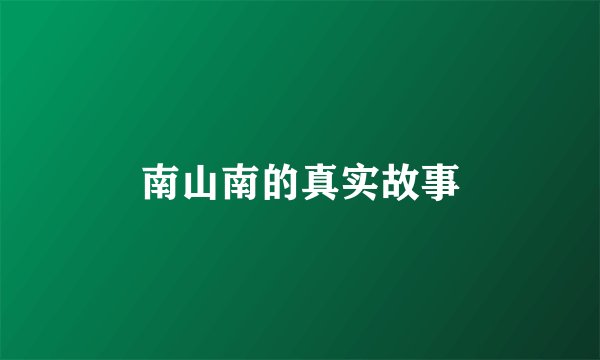 南山南的真实故事