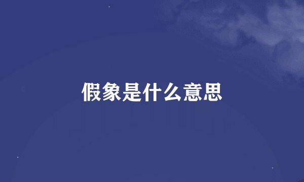 假象是什么意思