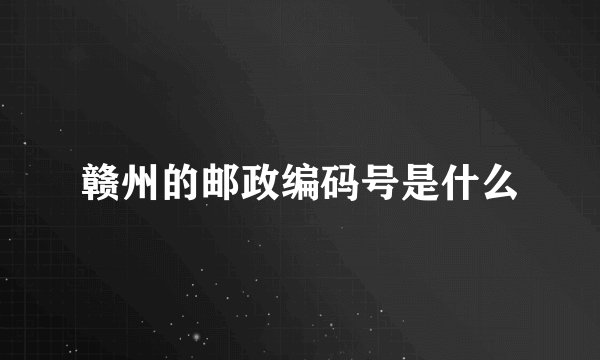 赣州的邮政编码号是什么