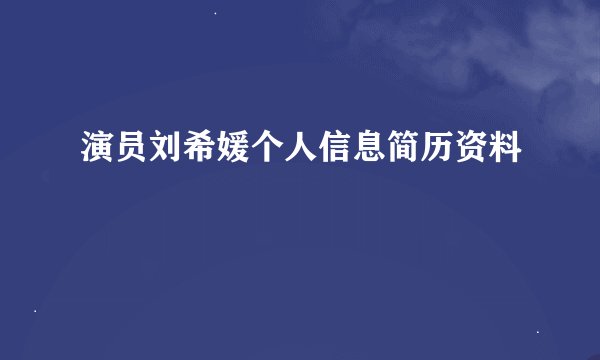 演员刘希媛个人信息简历资料