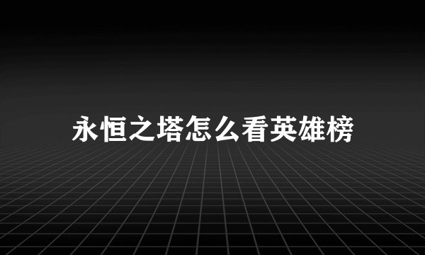 永恒之塔怎么看英雄榜
