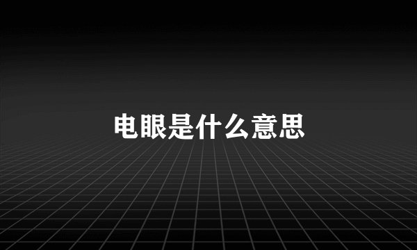 电眼是什么意思