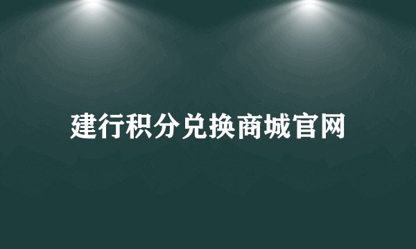 建行积分兑换商城官网