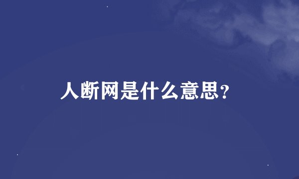 人断网是什么意思？