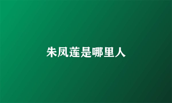 朱凤莲是哪里人