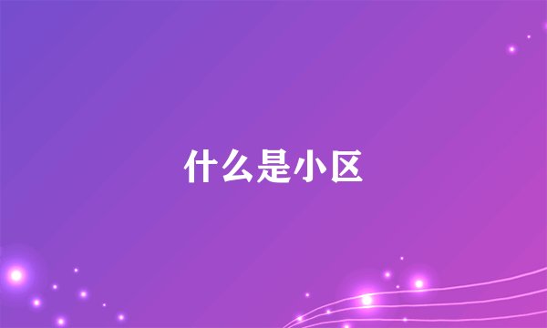 什么是小区
