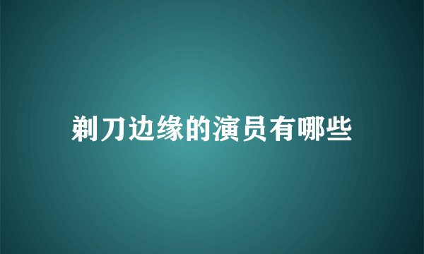 剃刀边缘的演员有哪些