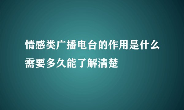 情感类广播电台的作用是什么需要多久能了解清楚