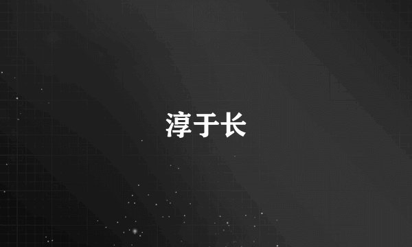 淳于长