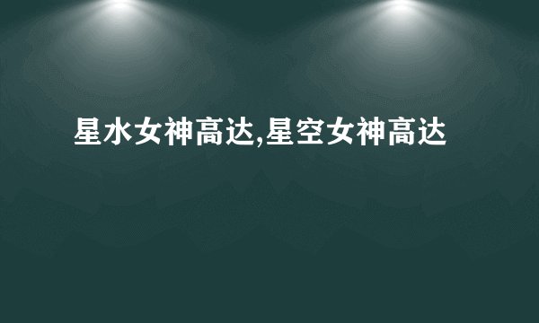 星水女神高达,星空女神高达