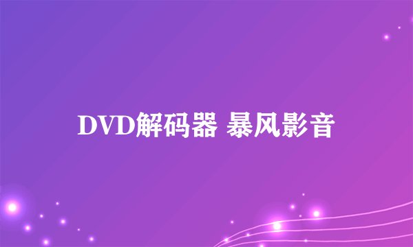 DVD解码器 暴风影音