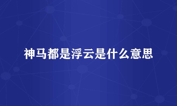 神马都是浮云是什么意思