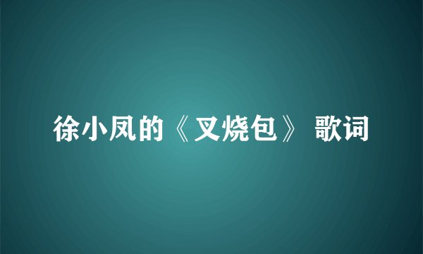 徐小凤的《叉烧包》 歌词