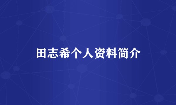 田志希个人资料简介