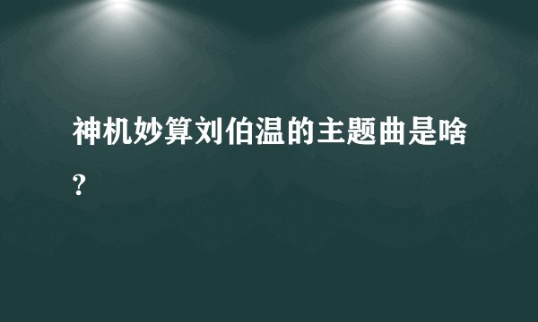 神机妙算刘伯温的主题曲是啥?