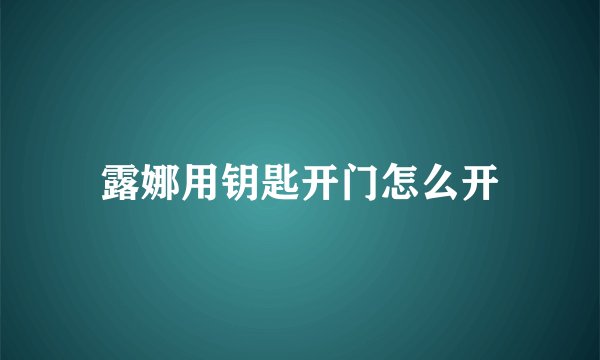 露娜用钥匙开门怎么开