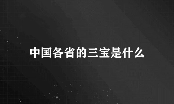 中国各省的三宝是什么