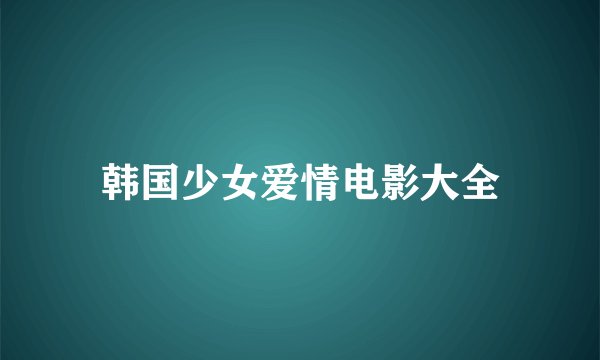 韩国少女爱情电影大全