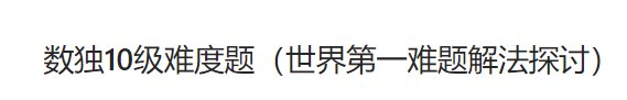 数独难度系数10