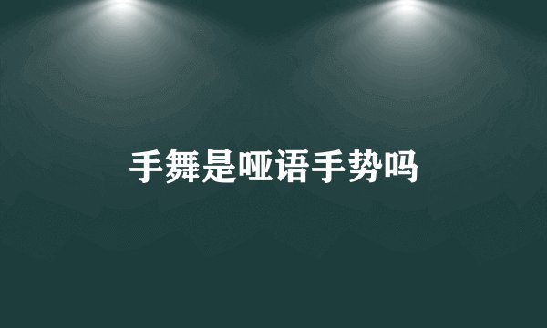 手舞是哑语手势吗