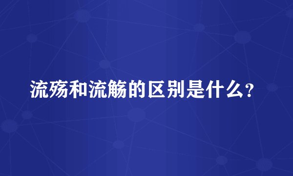 流殇和流觞的区别是什么？