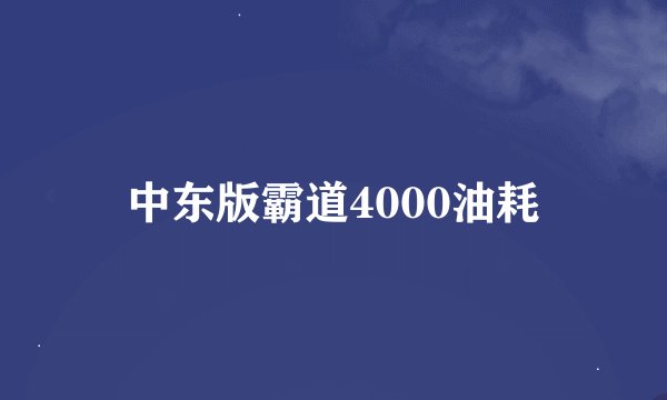中东版霸道4000油耗