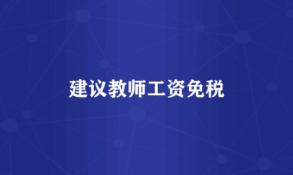 建议教师工资免税