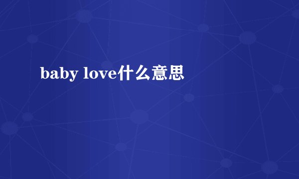 baby love什么意思