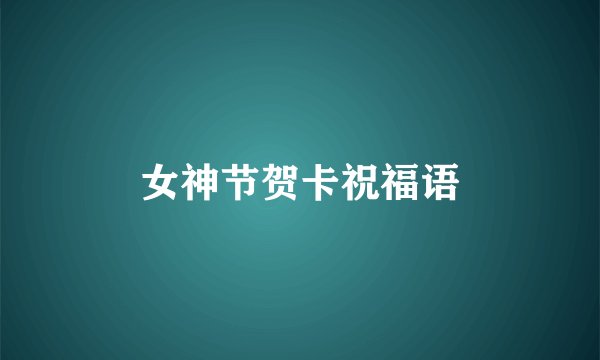 女神节贺卡祝福语