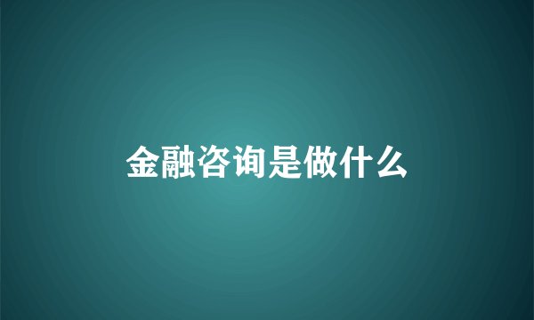 金融咨询是做什么