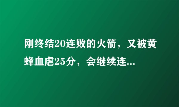 刚终结20连败的火箭,又被黄蜂血虐25分,会继续连败之旅吗?