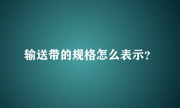 输送带的规格怎么表示？