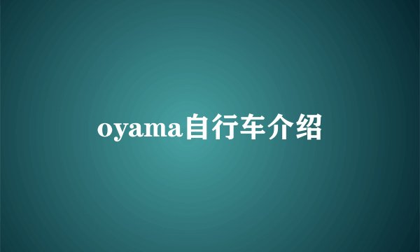 oyama自行车介绍