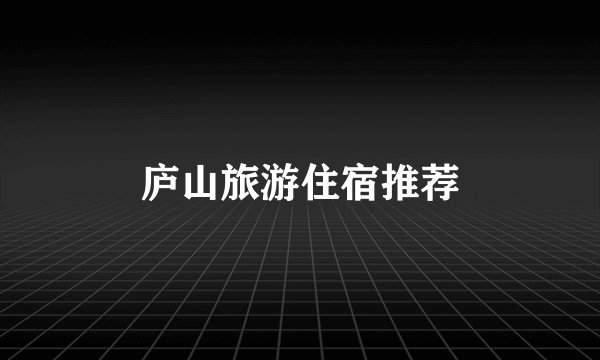 庐山旅游住宿推荐