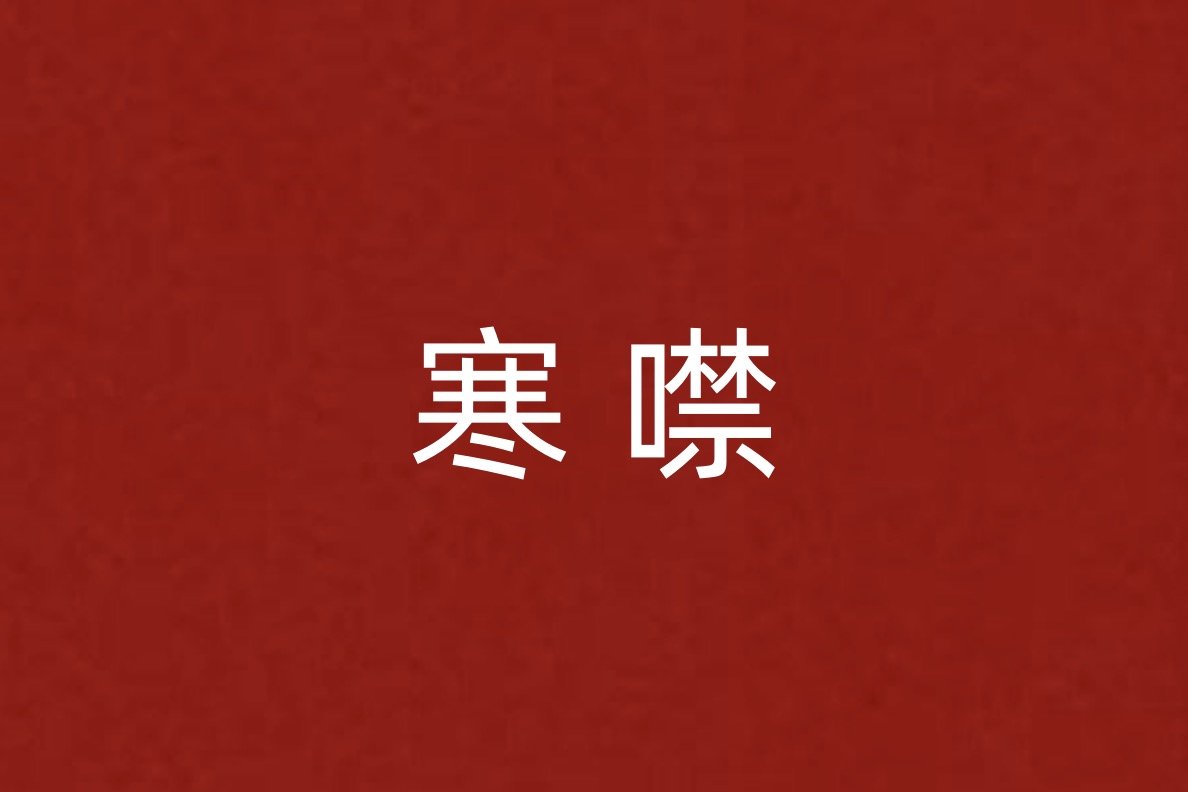 寒噤的意思